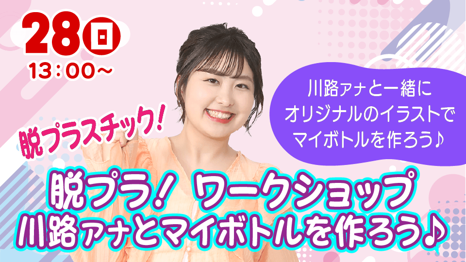 脱プラ！ワークショップ 川路アナとマイボトルを作ろう♪