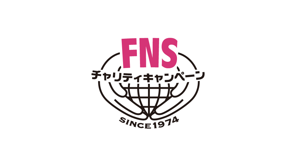 FNSチャリティブース
