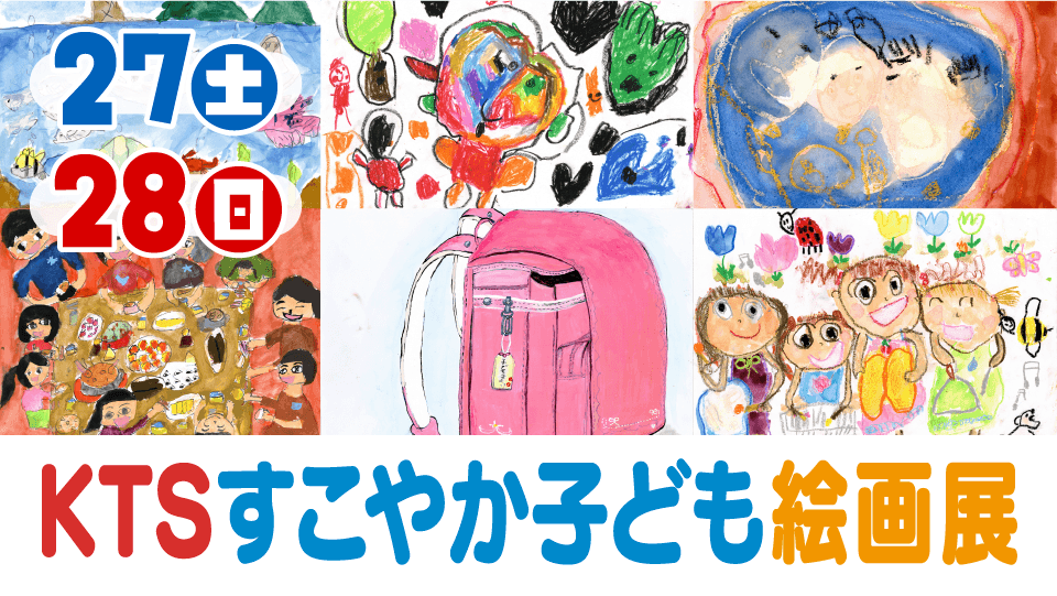 KTSすこやか子ども絵画展