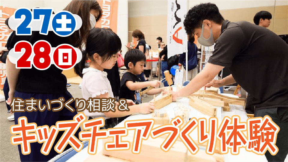 丸和建設 音響熟成木材 キッズチェアづくり体験