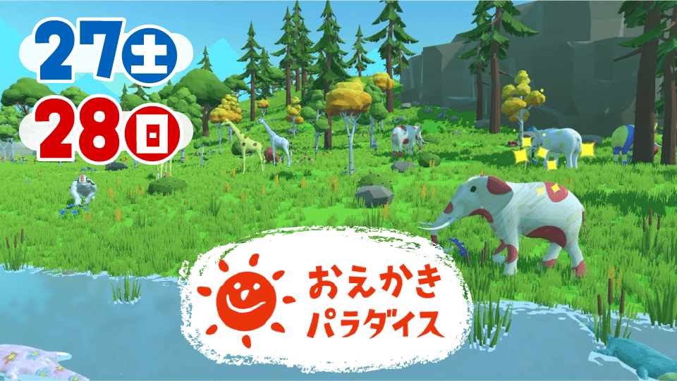 おえかきパラダイス3D