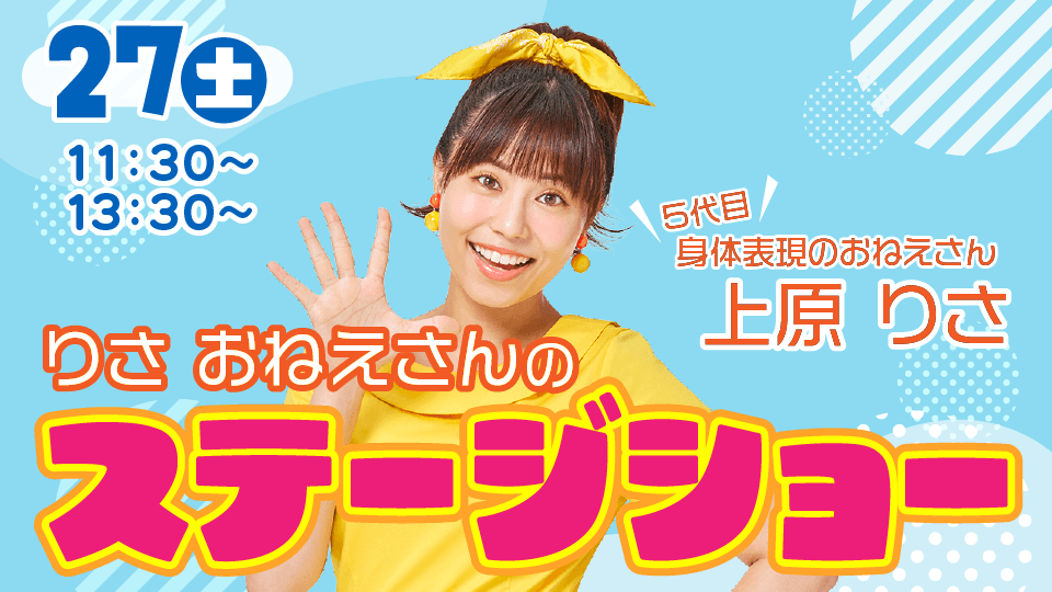 ５代目 身体表現のおねえさん「りさおねえさんのステージショー」