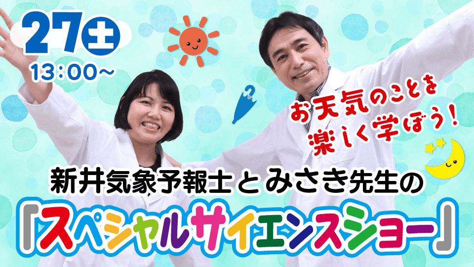 新井気象予報士とみさき先生のスペシャルサイエンスショー