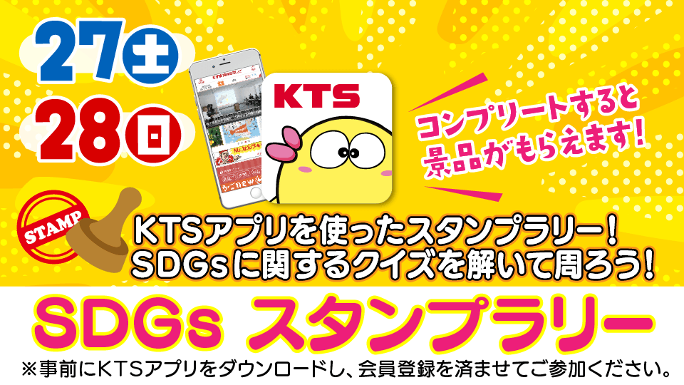 SDGsスタンプラリー