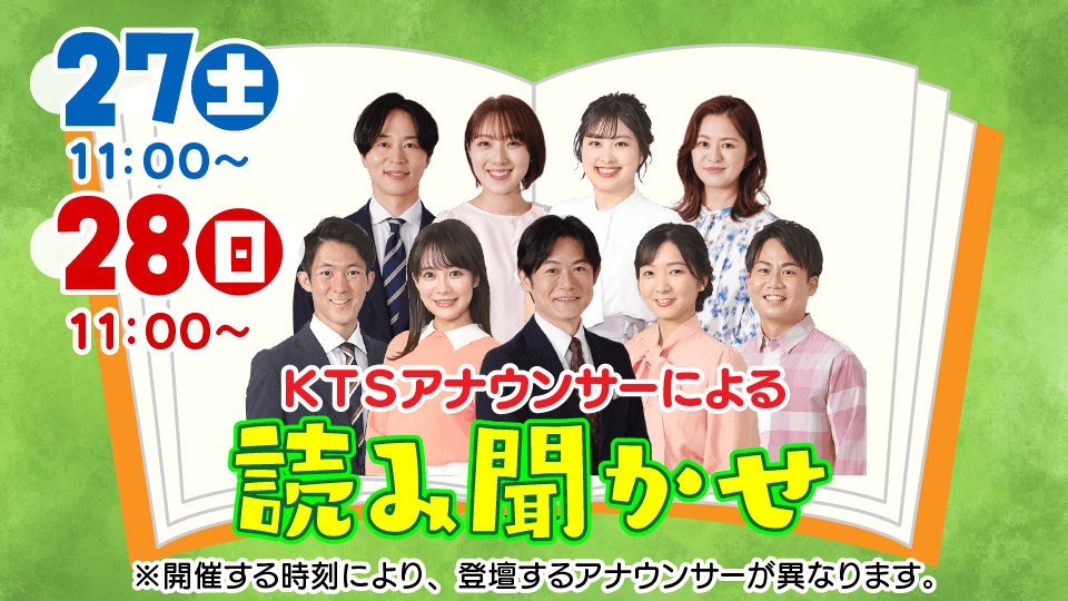 KTSアナウンサーによるおすすめ絵本の読み聞かせ