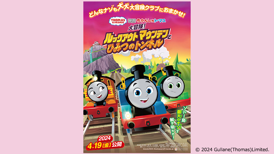映画 きかんしゃトーマス　大冒険！ルックアウトマウンテンとひみつのトンネル