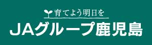 JAグループ鹿児島