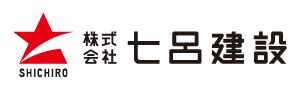 株式会社 七呂建設