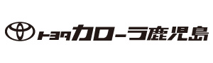 トヨタカローラ鹿児島