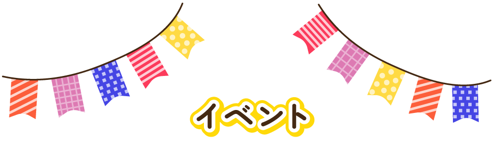 イベント