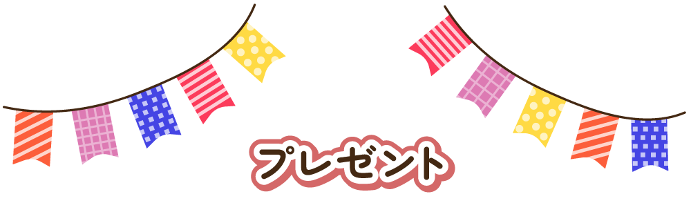 プレゼント