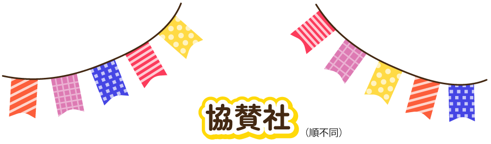 協賛社