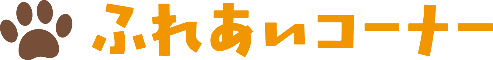 ふれあいコーナー