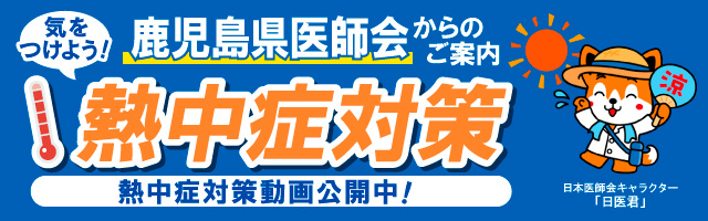 鹿児島県医師会 熱中症対策