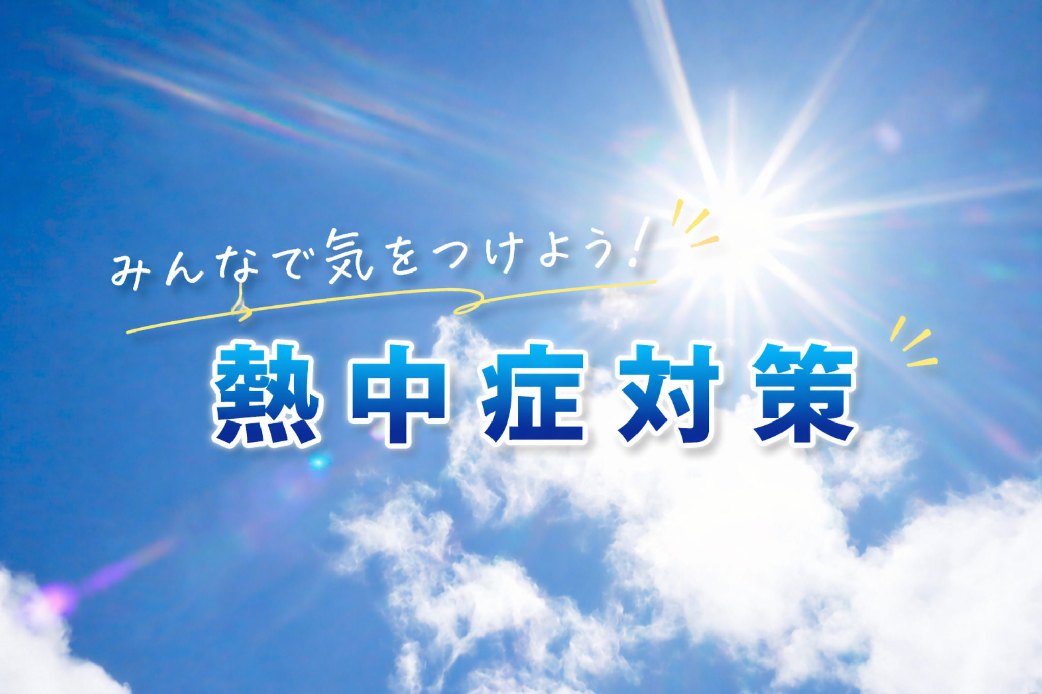 みんなで気をつけよう！熱中症対策
