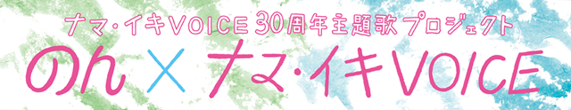 のん×ナマ・イキVOICE
