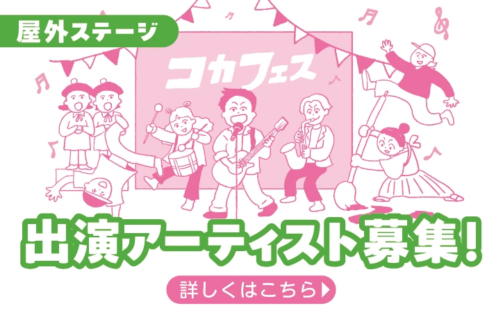 出演アーティスト募集！