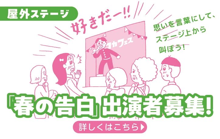 「春の告白」出演者募集！