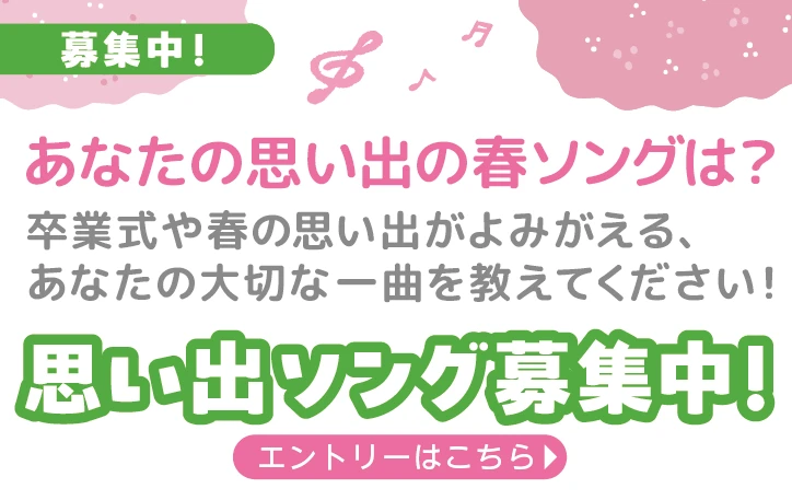 思い出ソング募集
