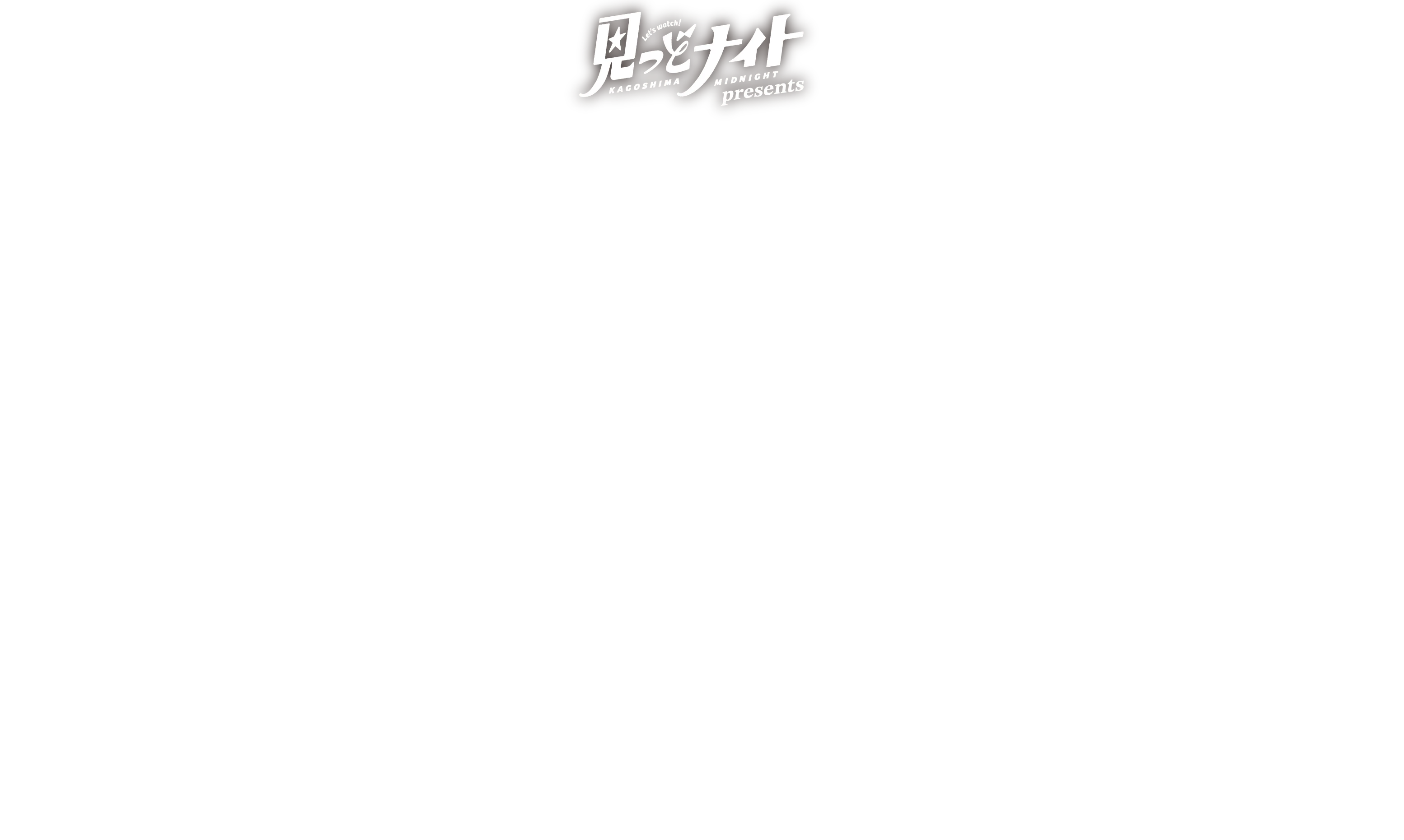 薩摩川内音楽祭 コカフェス2026｜はじまりの春、鹿児島を熱くする！！2026.3.7SAT/3.8SUN 鹿児島県薩摩川内市・SSプラザせんだい