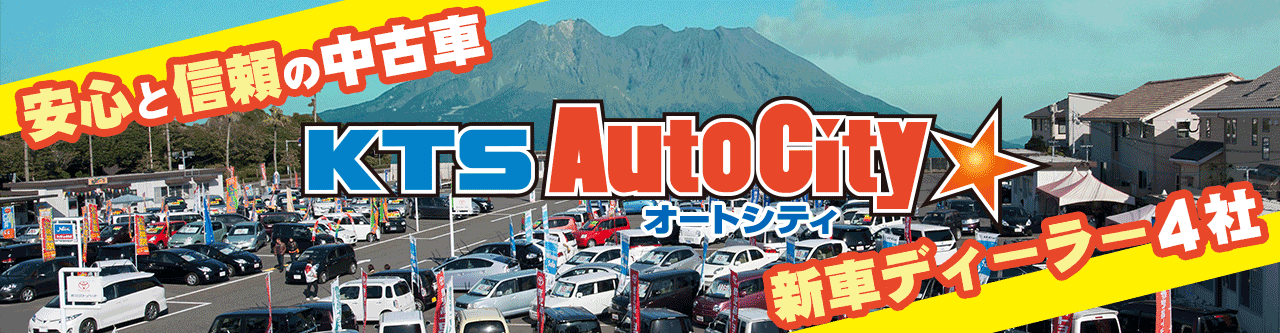 KTSオートシティ 中古車