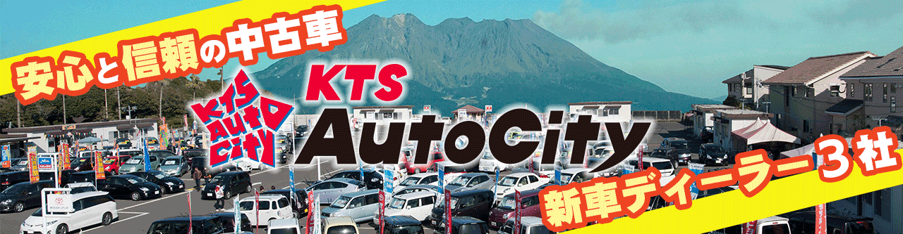 KTSオートシティ 中古車