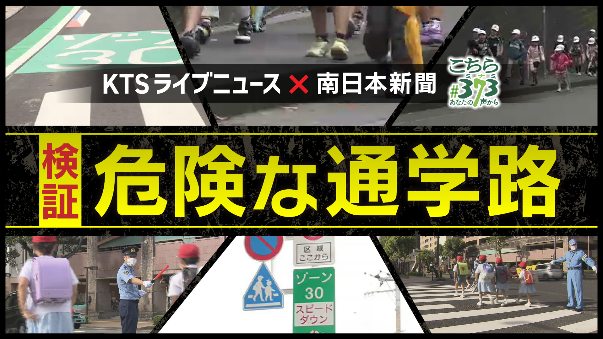 KTSライブニュース×南日本新聞こちら373「検証 危険な通学路」 お知らせ KTS鹿児島テレビ Kagoshima