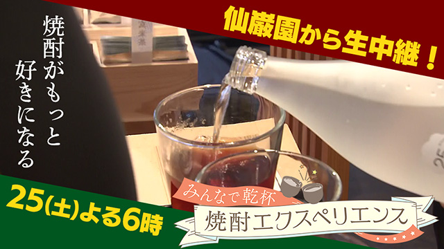 焼酎エクスペリエンス
