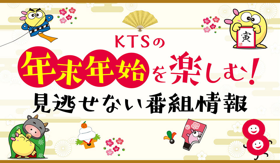 年末年始もKTS！