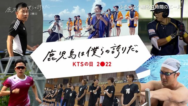年末年始もKTS！ | 番組情報 | KTS鹿児島テレビ
