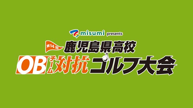 ＯＢチーム対抗ゴルフ大会