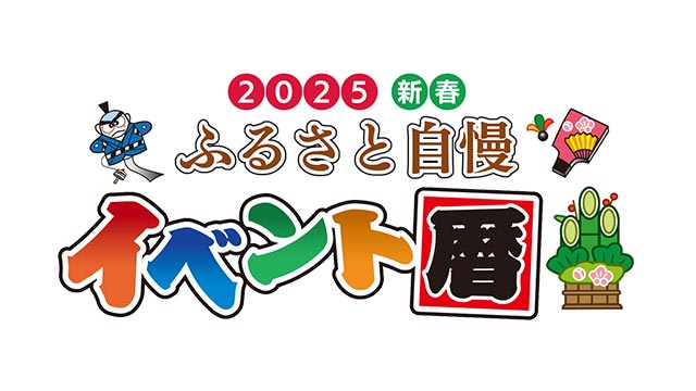 ふるさと自慢イベント暦