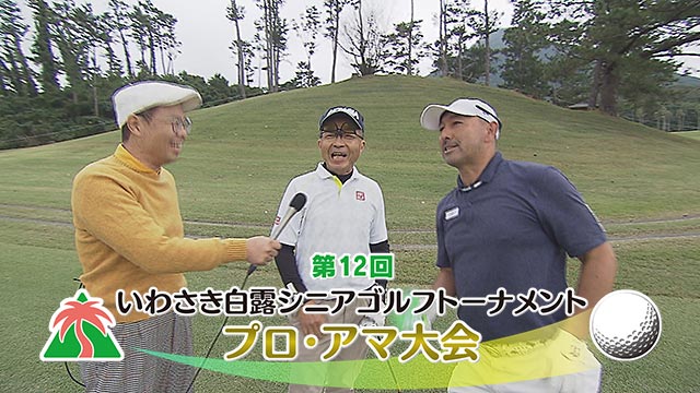 いわさき白露シニアゴルフ