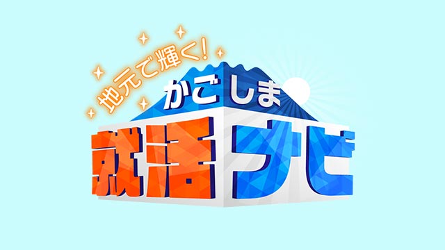 地元で輝く！かごしま就活ナビ
