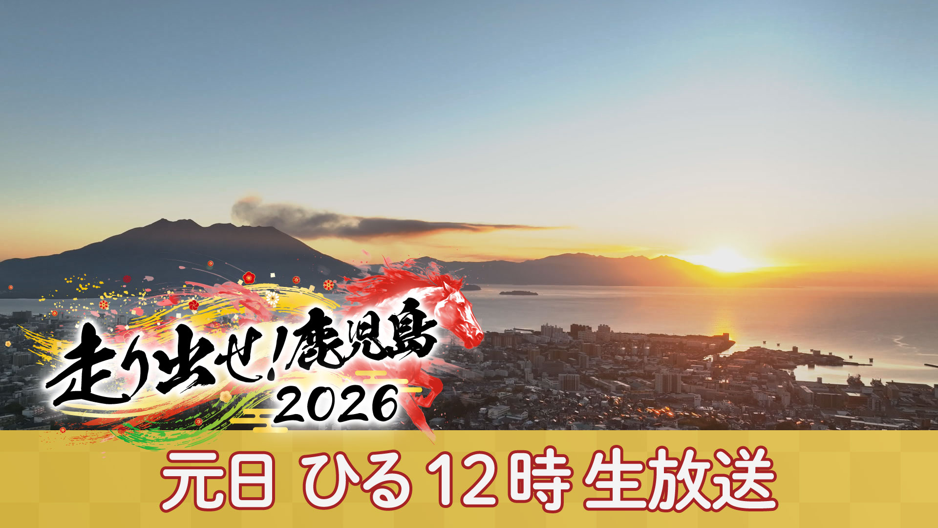 2026/01/01(木) 12:00～13:50 走り出せ！鹿児島2026