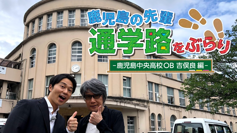2025/12/31(水) 14:45～15:43 鹿児島の先輩 通学路をぶらり－鹿児島中央高校ＯＢ吉俣良編－（再）