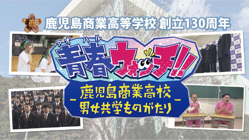 2025/12/29(月) 16:50～17:50 青春ウォッチ！！～鹿児島商業高校男女共学ものがたり～（再）