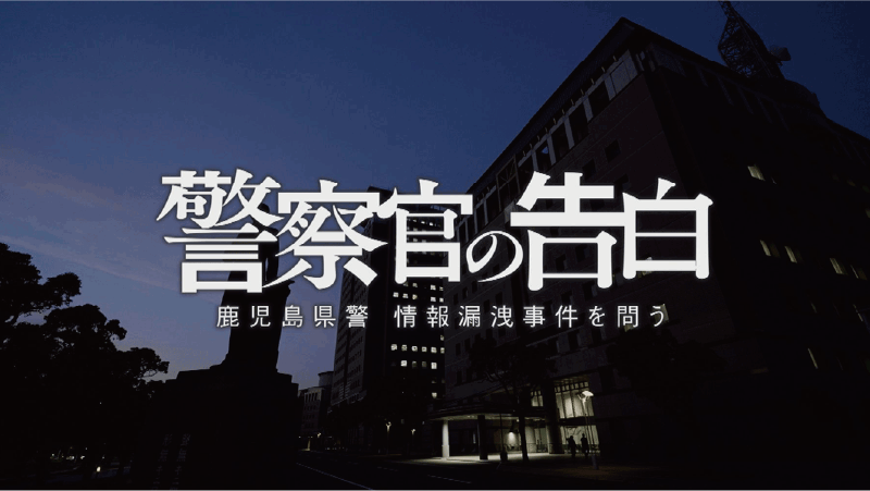 2025/12/26(金) 14:55～15:45 警察官の告白～鹿児島県警情報漏洩事件を問う～（再）