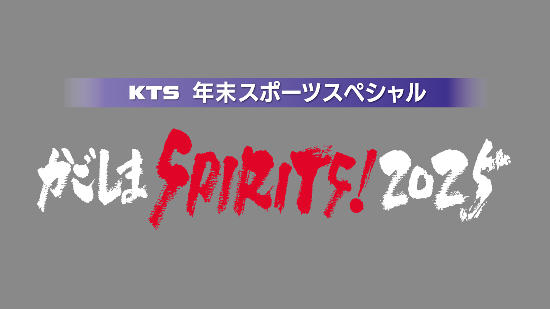 KTS年末スポーツスペシャル かごしまSPIRITS！2025