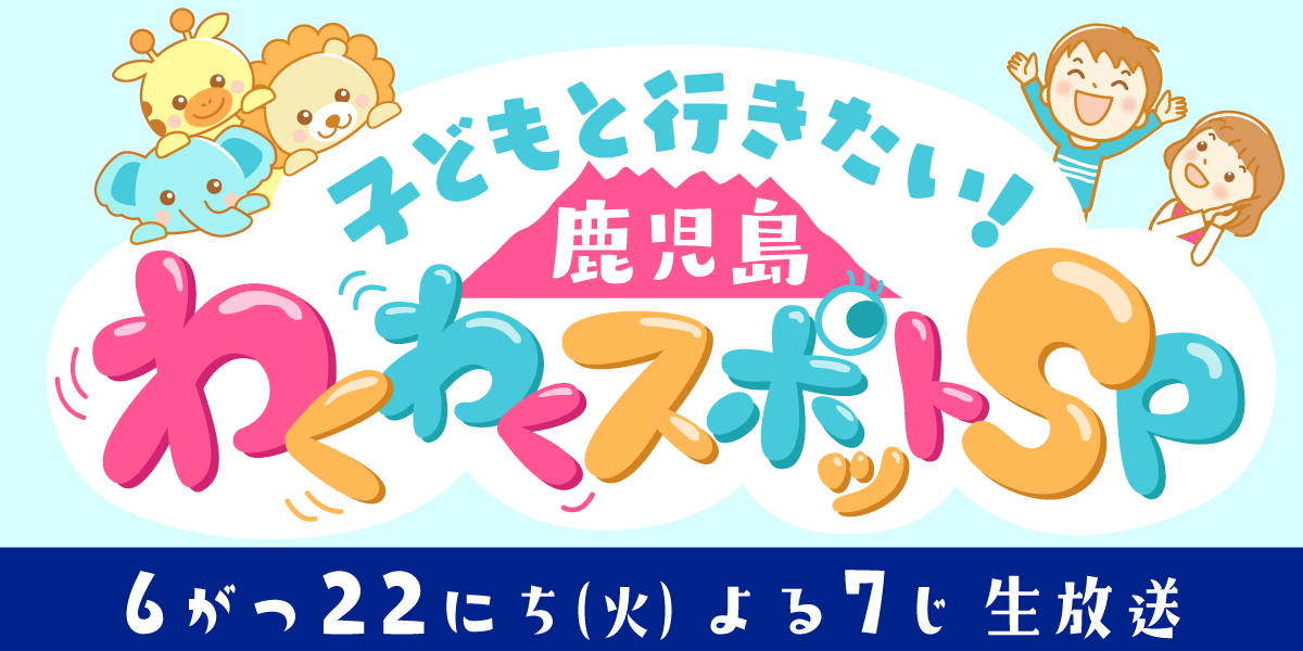 子どもと行きたい！鹿児島わくわくスポットＳＰ