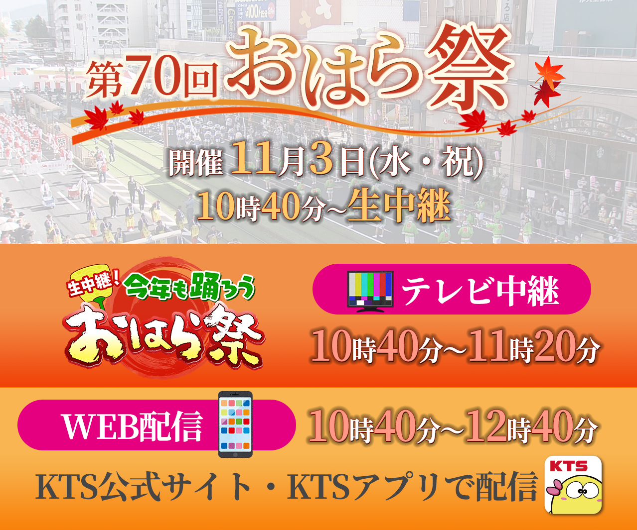 生中継！ 今年も踊ろう おはら祭