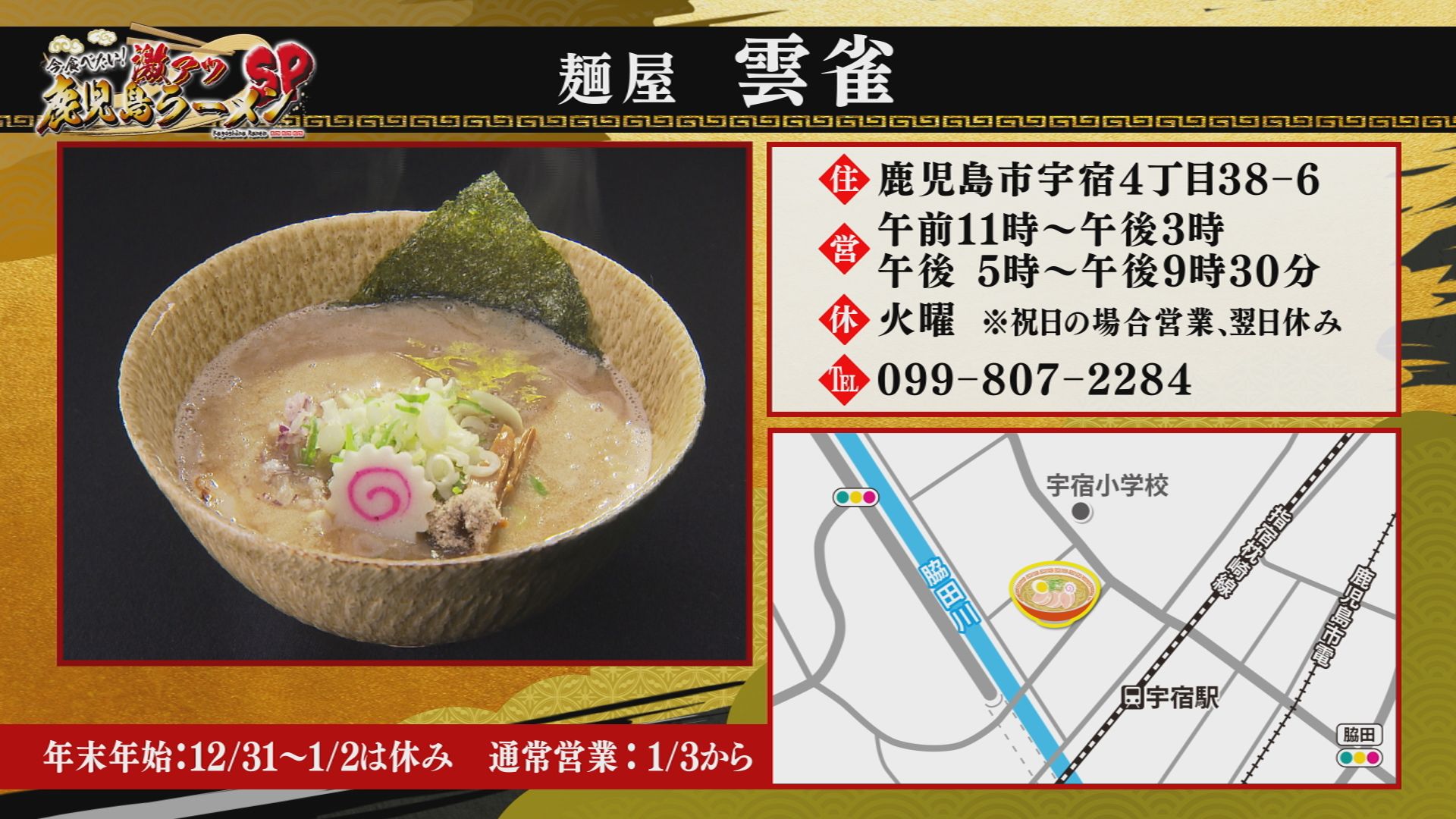 今食べたい！激アツ鹿児島ラーメンＳＰ