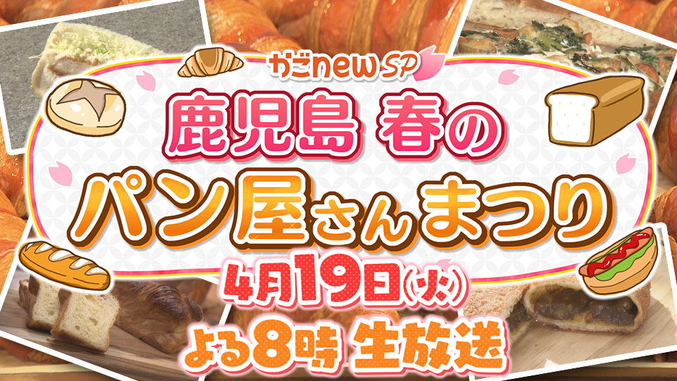 かごｎｅｗＳＰ～鹿児島 春のパン屋さんまつり