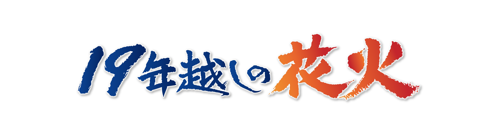 ＫＴＳ鹿児島テレビ　ドキュメント九州　「19年越しの花火」