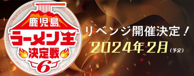 鹿児島ラーメン王決定戦