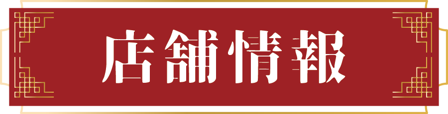 店舗情報