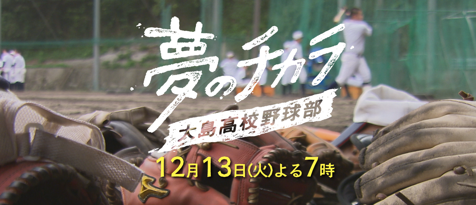 夢のチカラ 大島高校野球部