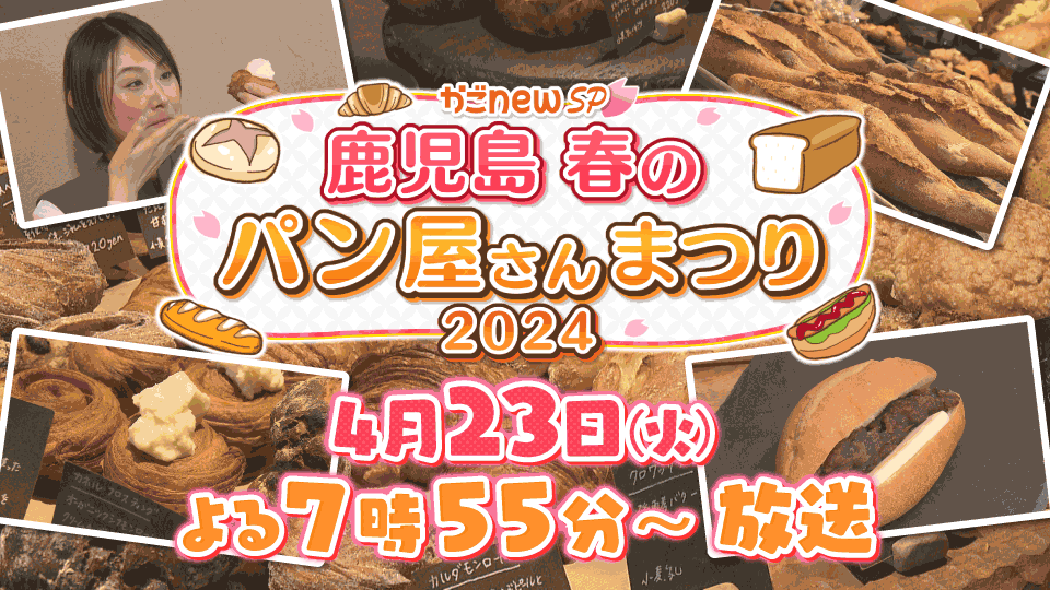 かごｎｅｗＳＰ～鹿児島 春のパン屋さんまつり2024