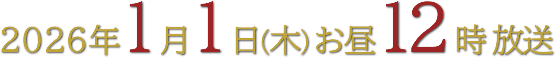 2026年1月1日(木)お昼12時放送