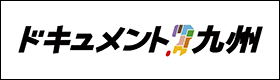 ドキュメント九州